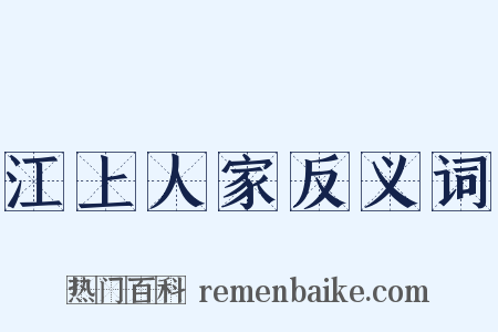 江上人家反义词是什么意思的图片